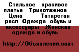 Стильное , красивое платье . Трикотажное . › Цена ­ 960 - Татарстан респ. Одежда, обувь и аксессуары » Женская одежда и обувь   